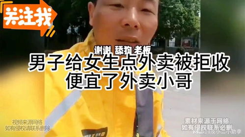 女孩心情不好拒收外卖 小哥耐心开导
