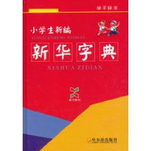 孩子小成累赘？《新华字典》：听劝已改