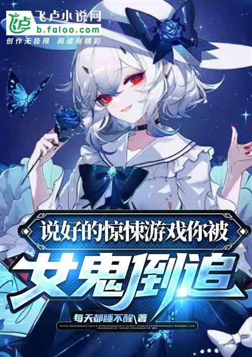 打女鬼游戏攻略 VS 傲雪凌霜游戏攻略