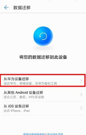 华为旧手机怎么迁移