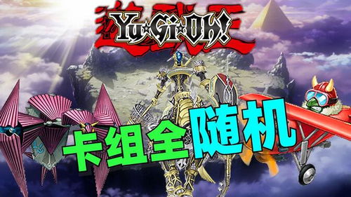 欧几里得游戏攻略1.7 VS 游戏王攻略游戏视频