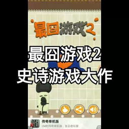 最囧游戏2攻略视频8 VS 爱情警察游戏攻略
