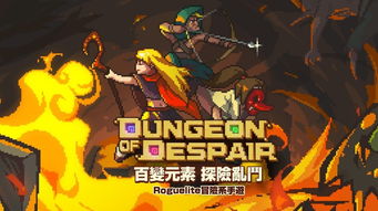 地狱游戏绝望游戏攻略 VS 游戏送花攻略