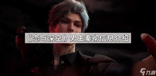 《恋与深空》发布第6位男主