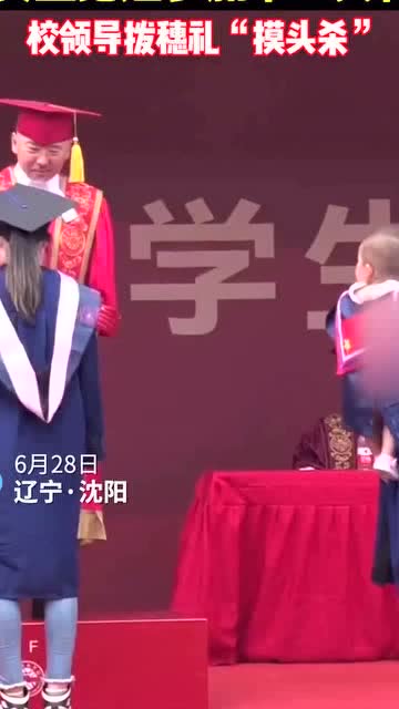 男生抱娃上台拨穗 校领导大方给红包