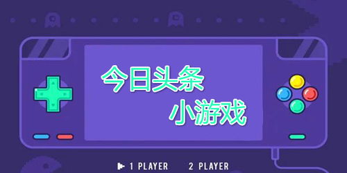 头条小游戏新闻大全攻略 VS 马累游戏攻略