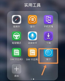 华为手机镜子怎么安装