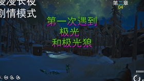 漫漫长夜第二章游戏攻略 VS 攻略君游戏