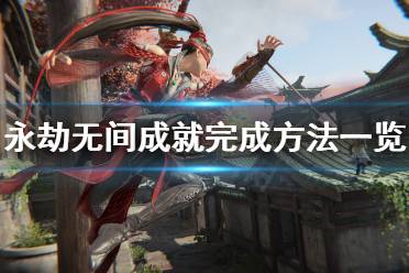 永劫游戏成就攻略 VS 密室解谜游戏小游戏攻略