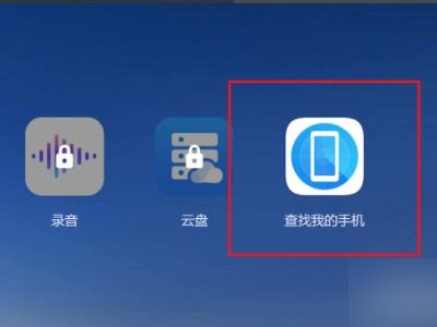 华为手机丢了怎么用
