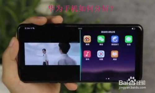 华为手机怎么分屏哦