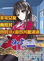 停航游戏攻略 VS 游戏初见女友攻略