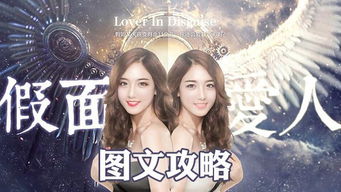 何必游戏攻略 VS 假面爱人游戏攻略