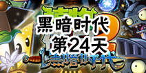黑暗时代游戏第一关攻略 VS 寂静岭2游戏攻略图解