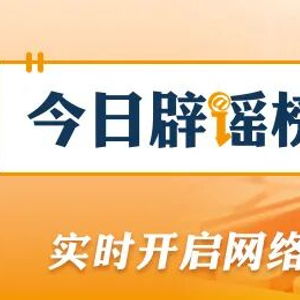 湖北云南的这些涉汛信息都是假的