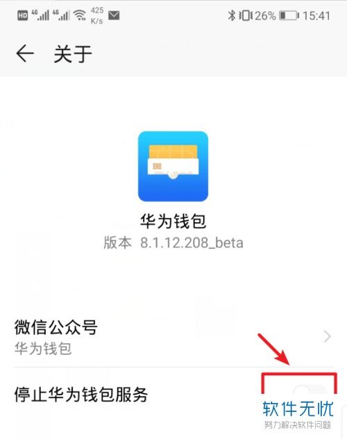 华为手机怎么停止华为钱包应用