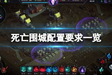 死亡铭记游戏攻略 VS 横滨游戏攻略