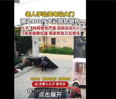 老人手动关400斤电动门被砸进ICU