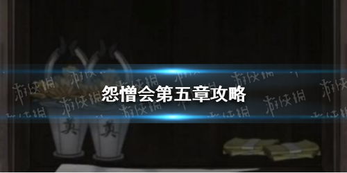 42330游戏攻略 VS 怨憎会解密游戏攻略五