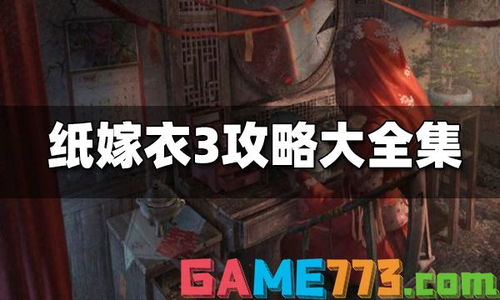 军事战记游戏攻略 VS 纸嫁衣3游戏攻略第一季