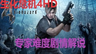 生化危机4实况攻略游戏 VS IQUNIX游戏攻略