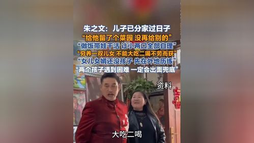 朱之文：儿子已分家自己过