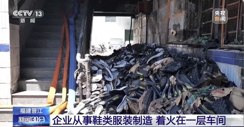 晋江鞋厂火灾后内部画面曝光