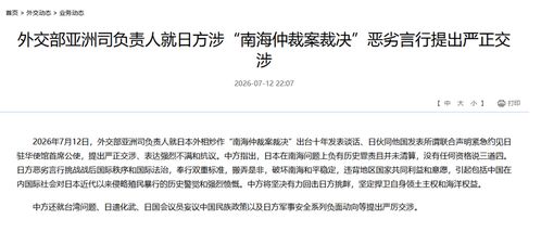 外交部就日方恶劣言行提出严正交涉