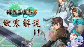 三国志游戏邓艾加点攻略 VS 竹林游戏模拟经营游戏攻略