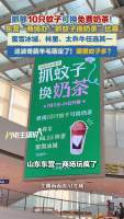 抓10只蚊子免费换奶茶？商场回应