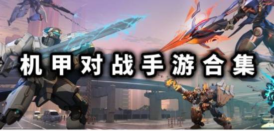 机甲修复游戏攻略 VS overboard游戏攻略