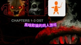 游戏黑暗欺骗游戏视频攻略 VS 感染地带游戏攻略