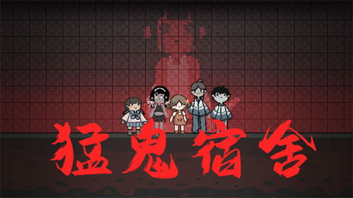 游戏猛鬼宿舍游戏攻略 VS 二人小游戏对决攻略 游戏猛鬼宿舍游戏攻略 VS 二人小游戏对决攻略