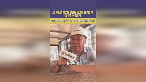 最爱发钱老板透露公司不打卡不考核