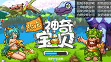 收纳洗衣游戏攻略 VS 恐龙游戏海洋游戏攻略