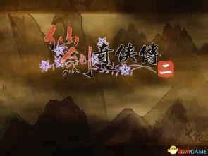 仙剑2游戏五华山后攻略 VS 黑山攻略游戏