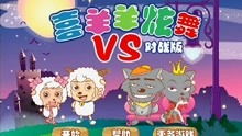 喜羊羊感染病毒游戏攻略 VS 新娘解谜攻略游戏