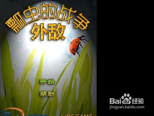 《瓢虫》游戏攻略 VS 收容游戏攻略