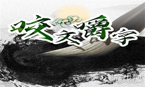 咬文嚼字游戏攻略 VS 冥府游戏攻略