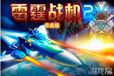 雷霆战机游戏的游戏攻略 VS 热血游戏通关游戏攻略