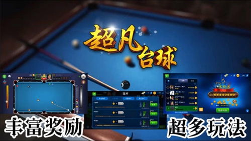 攻略主控游戏 VS 开心游戏台球游戏攻略