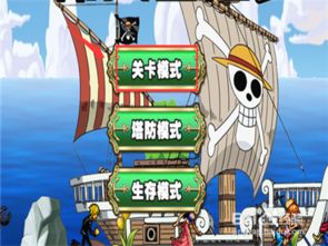 游戏黄金船养成游戏攻略 VS 航海王攻略游戏攻略