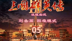 抽牌武藤游戏攻略 VS 刘备三国群英传游戏攻略