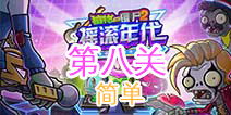 默契游戏问答游戏攻略 VS 摇滚年代游戏第八关攻略