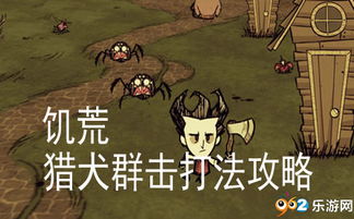 猎犬之王游戏攻略 VS 游戏关卡任务攻略