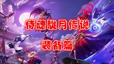 励志游戏攻略 VS 鬼眼狂刀游戏攻略