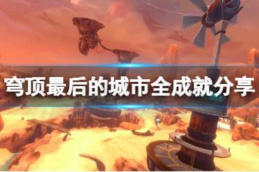 游戏穹顶攻略 VS 游戏兵蜂攻略