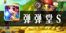 《弹射》游戏攻略 VS 盗窃团伙游戏攻略
