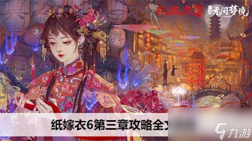 嫁衣第二季游戏攻略 VS 安卓三千攻略游戏攻略