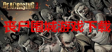 吸血鬼游戏游戏攻略 VS 小游戏丧尸围城游戏攻略